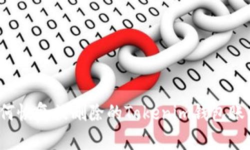 如何恢复被删除的Tokenim钱包账号？