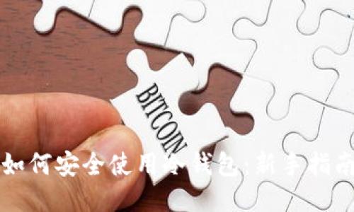 如何安全使用冷钱包：新手指南