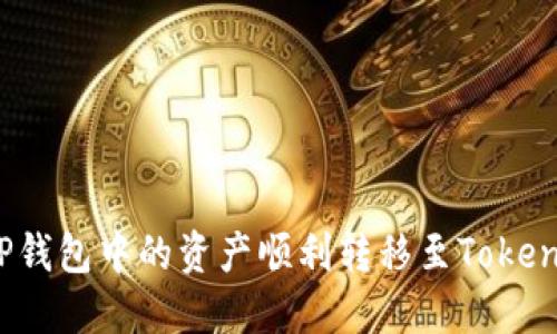 如何将TP钱包中的资产顺利转移至Tokenim平台？