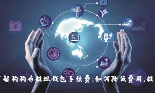 深入了解狗狗币提现钱包手续费：如何降低费用，提升收益