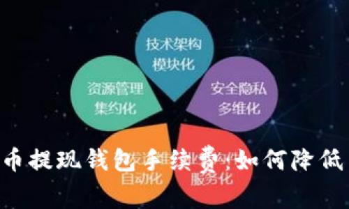 深入了解狗狗币提现钱包手续费：如何降低费用，提升收益
