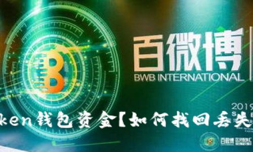 如何找回丢失的Token钱包资金？如何找回丢失的Token钱包资金？