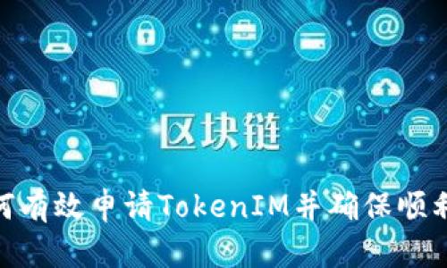 : 如何有效申请TokenIM并确保顺利通过