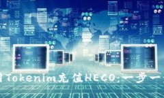 如何使用Tokenim充值HECO：一步一步的指南