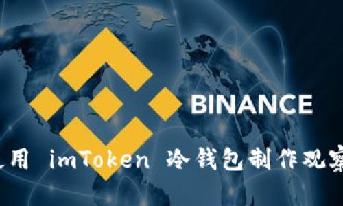 如何使用 imToken 冷钱包制作观察钱包？