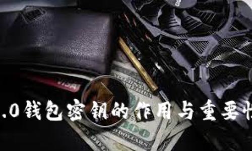 IM 2.0钱包密钥的作用与重要性解析