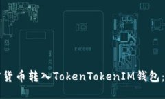 如何将加密货币转入TokenTokenIM钱包：全方位指南