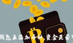   TokenIM钱包未添加币种，资金是否可以到账？