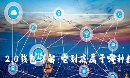 imToken 2.0钱包详解：它到底属于哪种数字钱包？