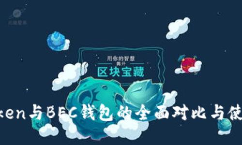 IM Token与BEC钱包的全面对比与使用指南