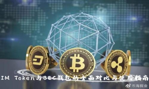 IM Token与BEC钱包的全面对比与使用指南