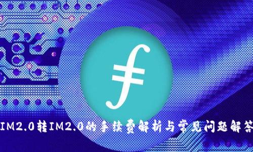 IM2.0转IM2.0的手续费解析与常见问题解答