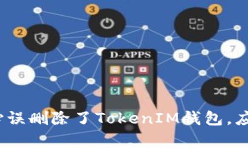 : 如果不小心误删除了TokenIM钱包，应该如何恢复？