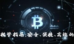 : 以太坊钱包托管指南：安全、便捷、高效的数字