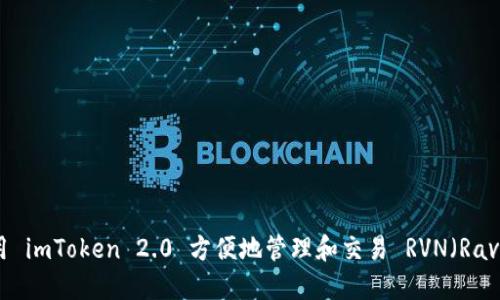 如何使用 imToken 2.0 方便地管理和交易 RVN（Ravencoin）