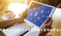 如何解决imToken 2.0钱包未输入密码的常见问题