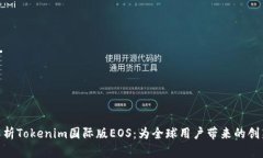 : 深度解析Tokenim国际版EOS：为全球用户带来的创
