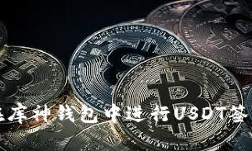 如何在库神钱包中进行USDT签名操作