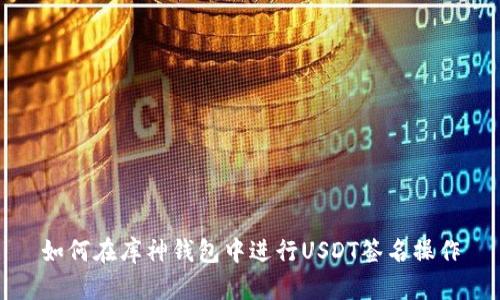 如何在库神钱包中进行USDT签名操作