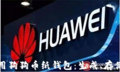 如何安全使用狗狗币纸钱包：生成、存储与转移