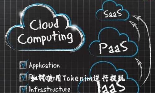 如何使用Tokenim进行提现