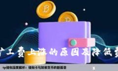 Tokenim矿工费上涨的原因及降低费用的方法