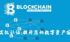 解锁Tokenim高级认证：提升您的数字资产安全与管