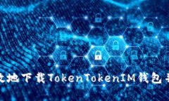 : 如何安全高效地下载TokenTokenIM钱包并解决常见问