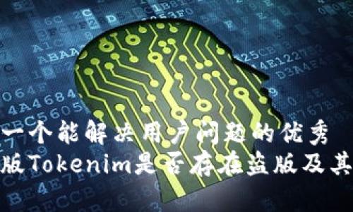 思考一个能解决用户问题的优秀  
安卓版Tokenim是否存在盗版及其影响