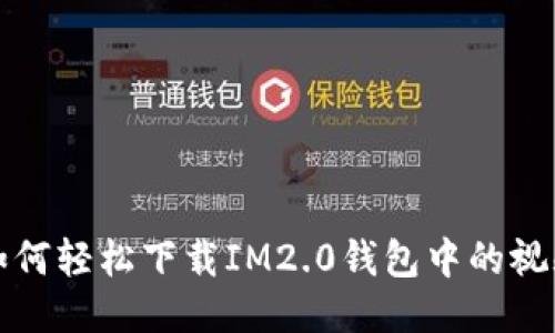  如何轻松下载IM2.0钱包中的视频？