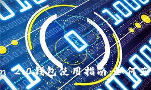 imToken 2.0钱包使用指南：如何直接收币？