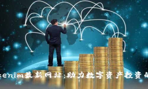 : 探索Tokenim最新网站：助力数字资产投资的首选平台