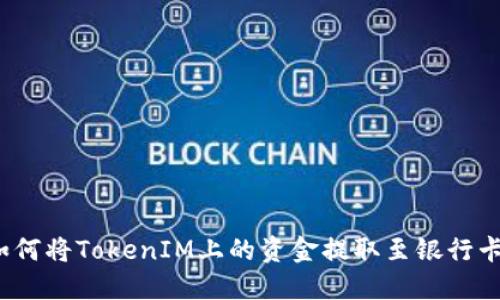 如何将TokenIM上的资金提取至银行卡？