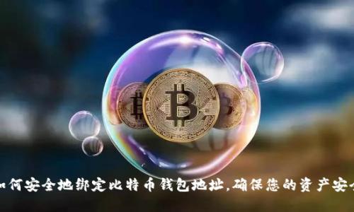 如何安全地绑定比特币钱包地址，确保您的资产安全