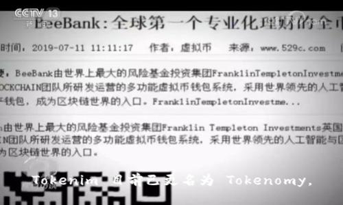 Tokenim 目前已更名为 Tokenomy。