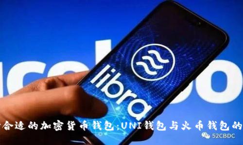 如何选择合适的加密货币钱包：UNI钱包与火币钱包的全面对比