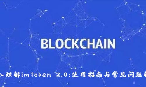深入理解imToken 2.0：使用指南与常见问题解析