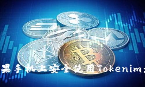 如何在苹果手机上安全使用Tokenim：全面指南