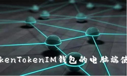 解锁TokenTokenIM钱包的电脑端使用指南