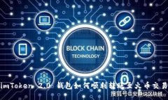 : imToken 2.0 钱包如何顺利转账至火币交易所