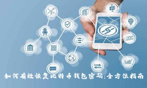 如何有效恢复比特币钱包密码：全方位指南