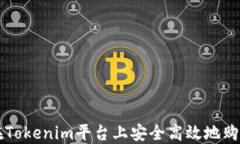 如何在Tokenim平台上安全高效地购买新币