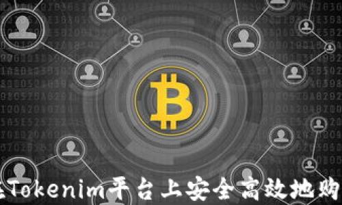 
如何在Tokenim平台上安全高效地购买新币