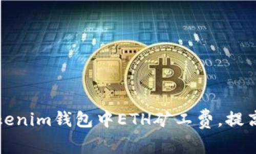 如何在Tokenim钱包中ETH矿工费，提高交易效率