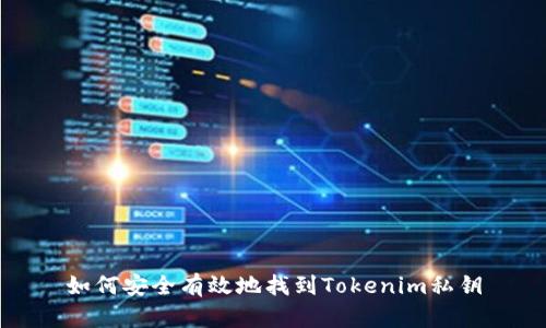 如何安全有效地找到Tokenim私钥