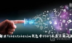 解决Tokentokenim钱包中USDT不显示的问题