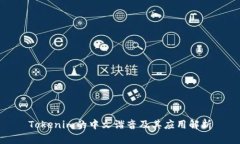 Tokenim的中文谐音及其应用解析