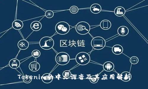 Tokenim的中文谐音及其应用解析