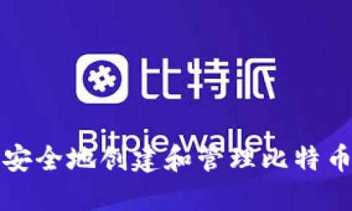 如何安全地创建和管理比特币钱包