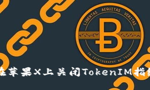 如何在苹果X上关闭TokenIM指纹功能